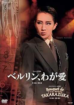 Amazon.co.jp: 星組宝塚大劇場公演 ミュージカル『ベルリン